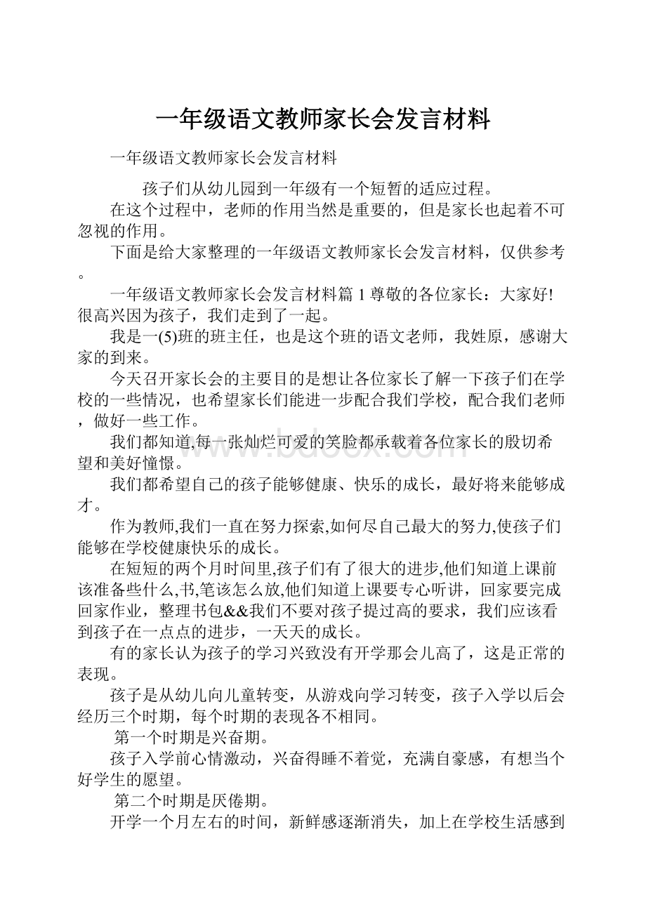 一年级语文教师家长会发言材料.docx_第1页