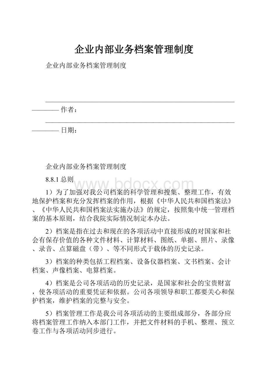 企业内部业务档案管理制度.docx_第1页