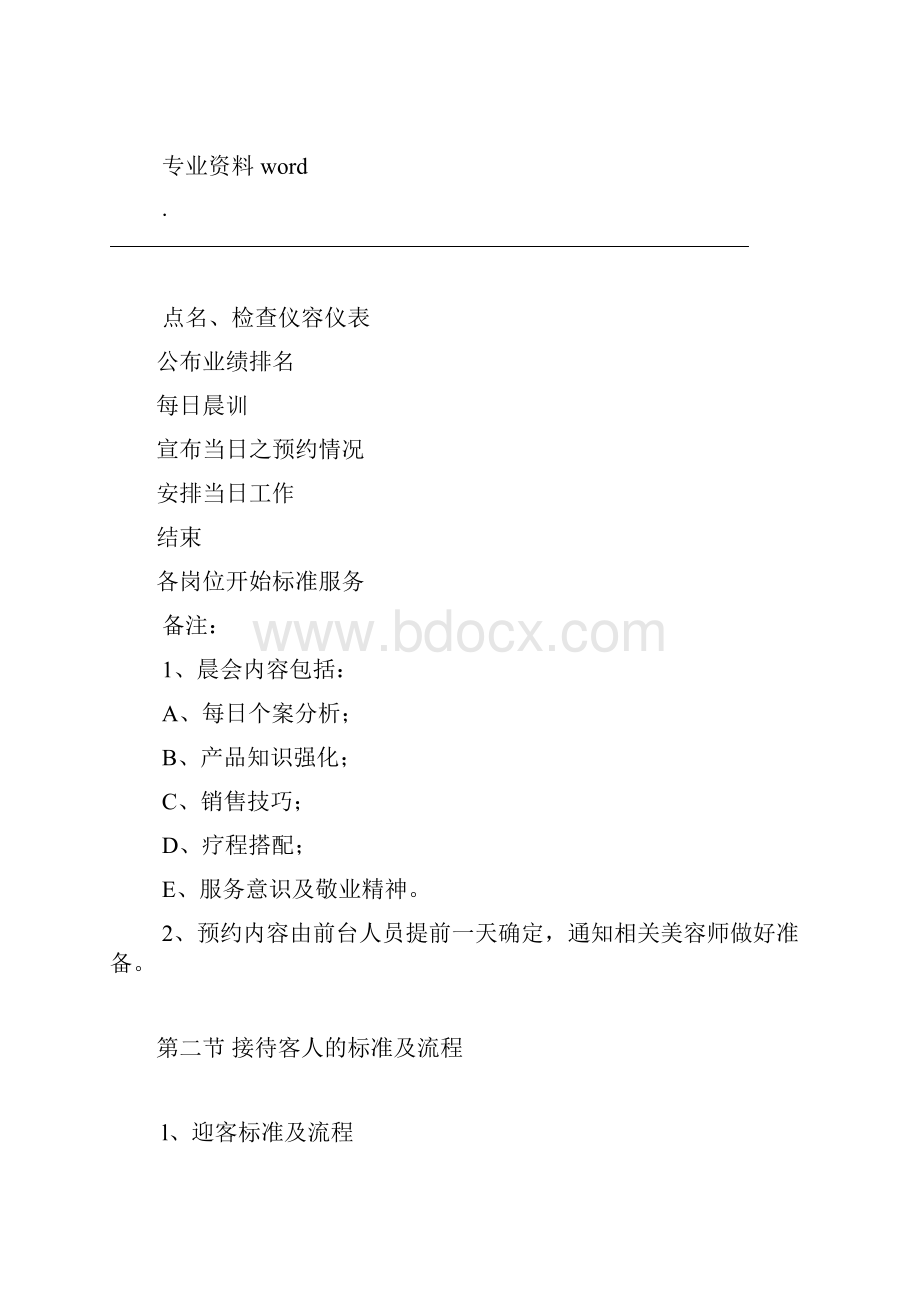 传统中医养生馆美容机构工作流程管理细则.docx_第2页