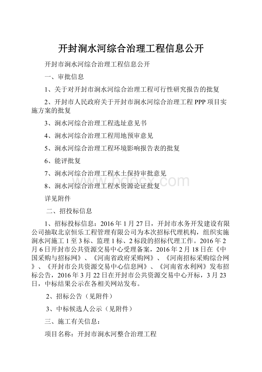 开封涧水河综合治理工程信息公开.docx