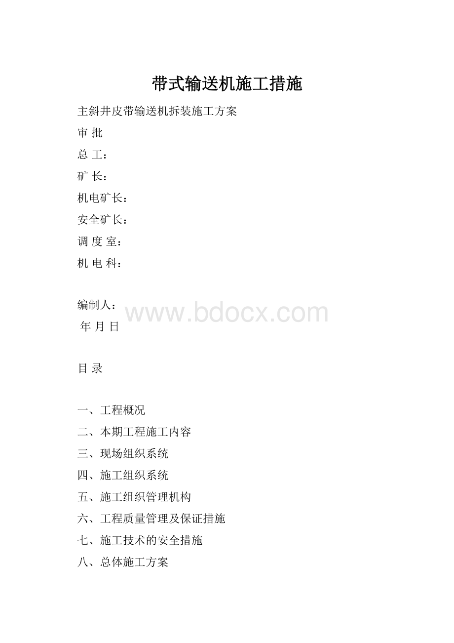 带式输送机施工措施.docx