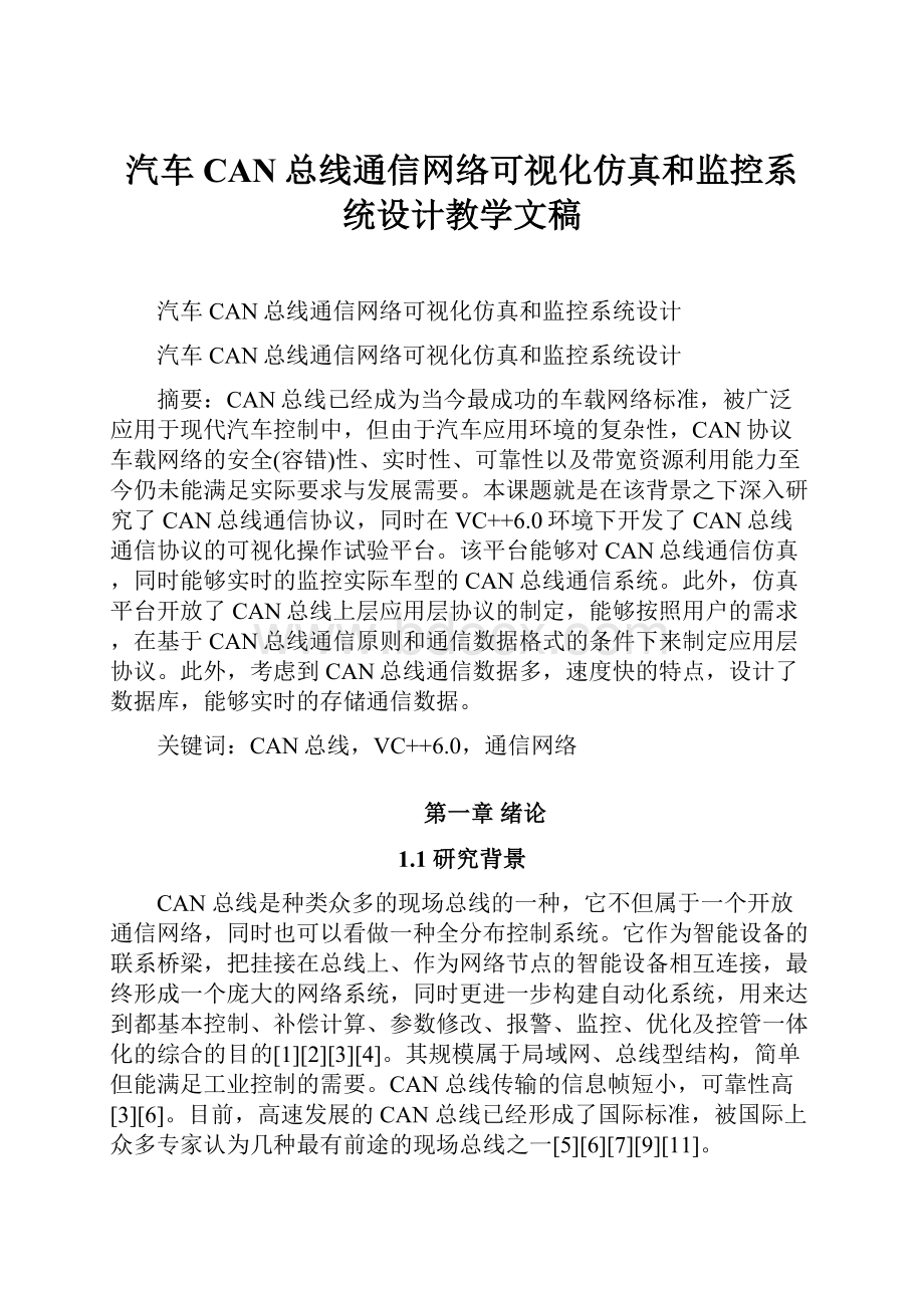 汽车CAN总线通信网络可视化仿真和监控系统设计教学文稿.docx_第1页