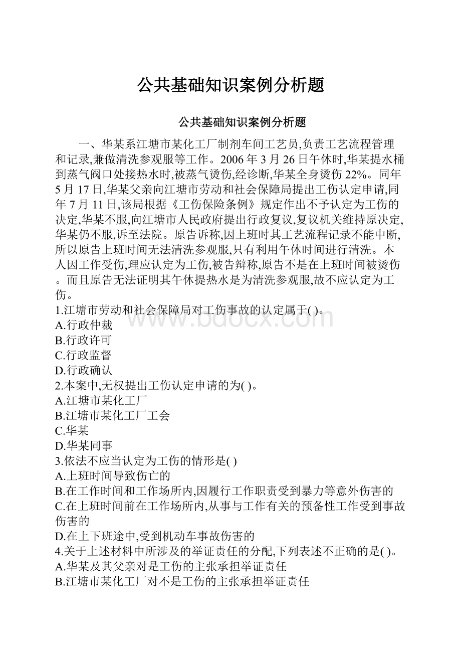 公共基础知识案例分析题.docx