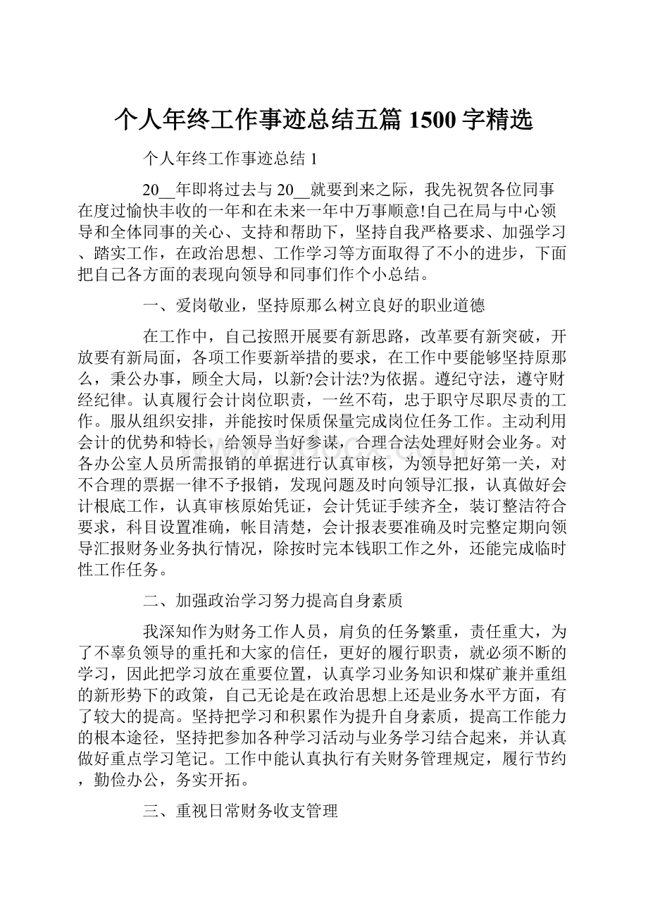 个人年终工作事迹总结五篇1500字精选.docx_第1页