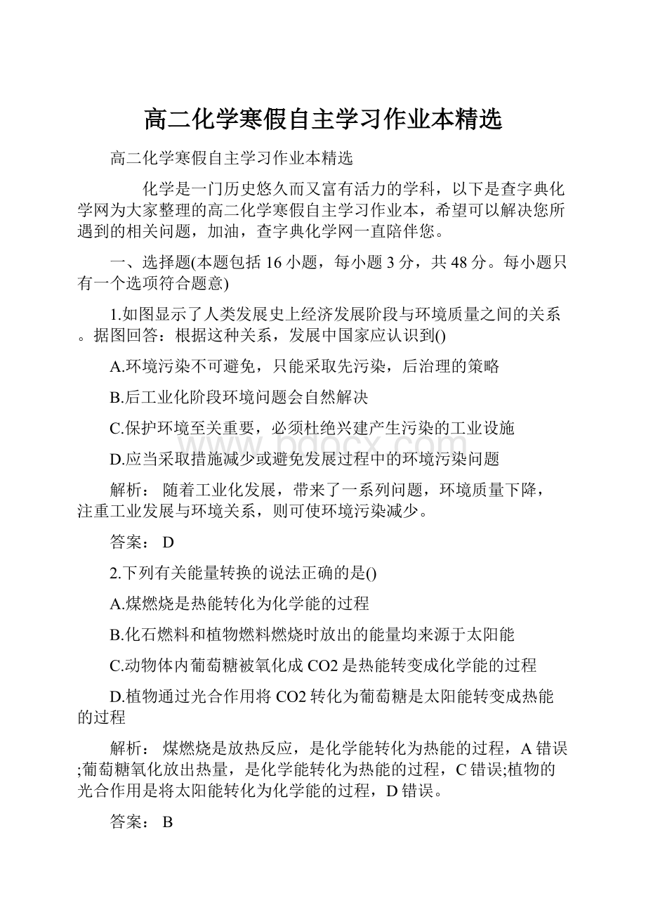 高二化学寒假自主学习作业本精选.docx