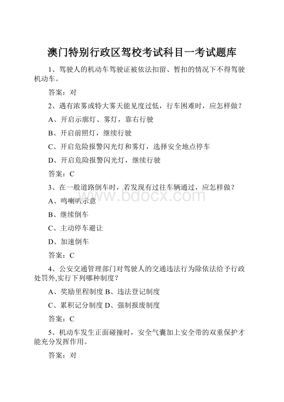 澳门特别行政区驾校考试科目一考试题库.docx_第1页