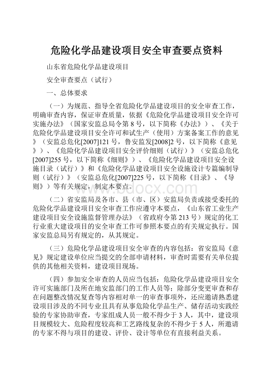 危险化学品建设项目安全审查要点资料.docx