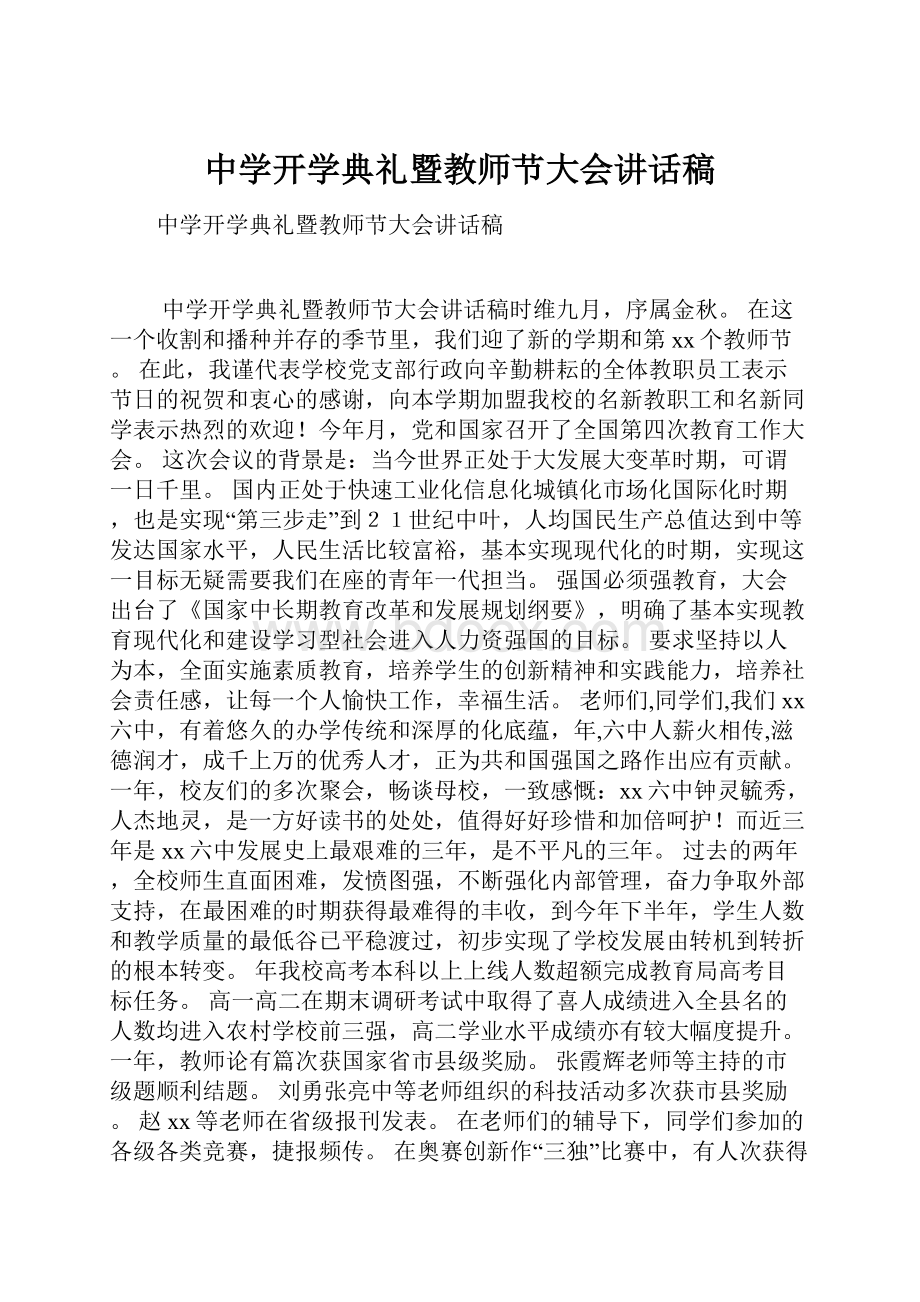 中学开学典礼暨教师节大会讲话稿.docx