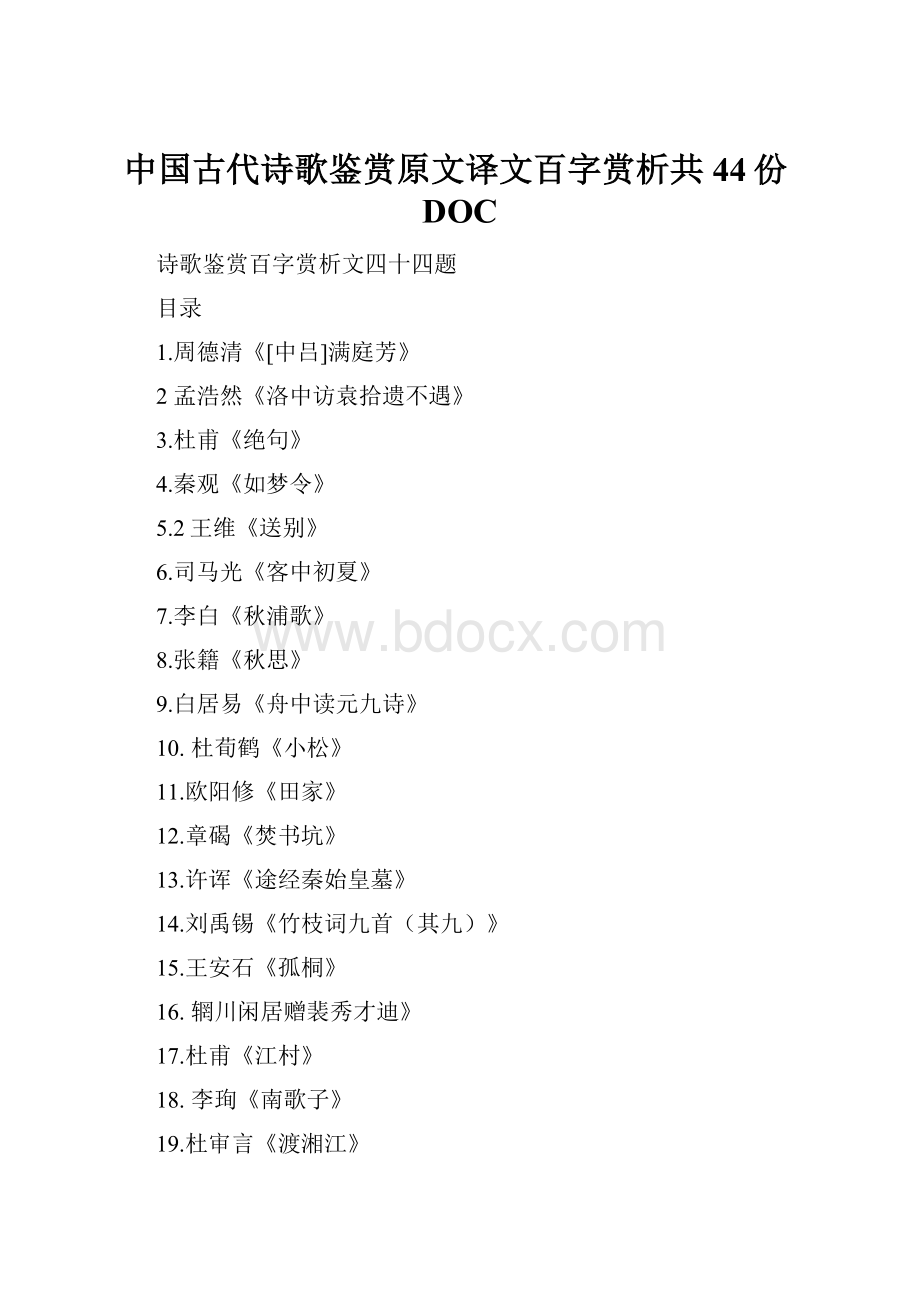 中国古代诗歌鉴赏原文译文百字赏析共44份DOC.docx