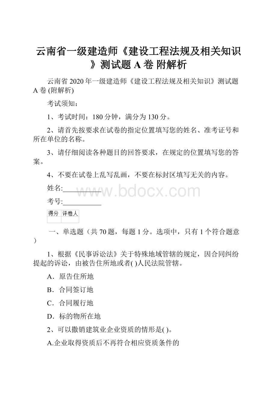 云南省一级建造师《建设工程法规及相关知识》测试题A卷 附解析.docx