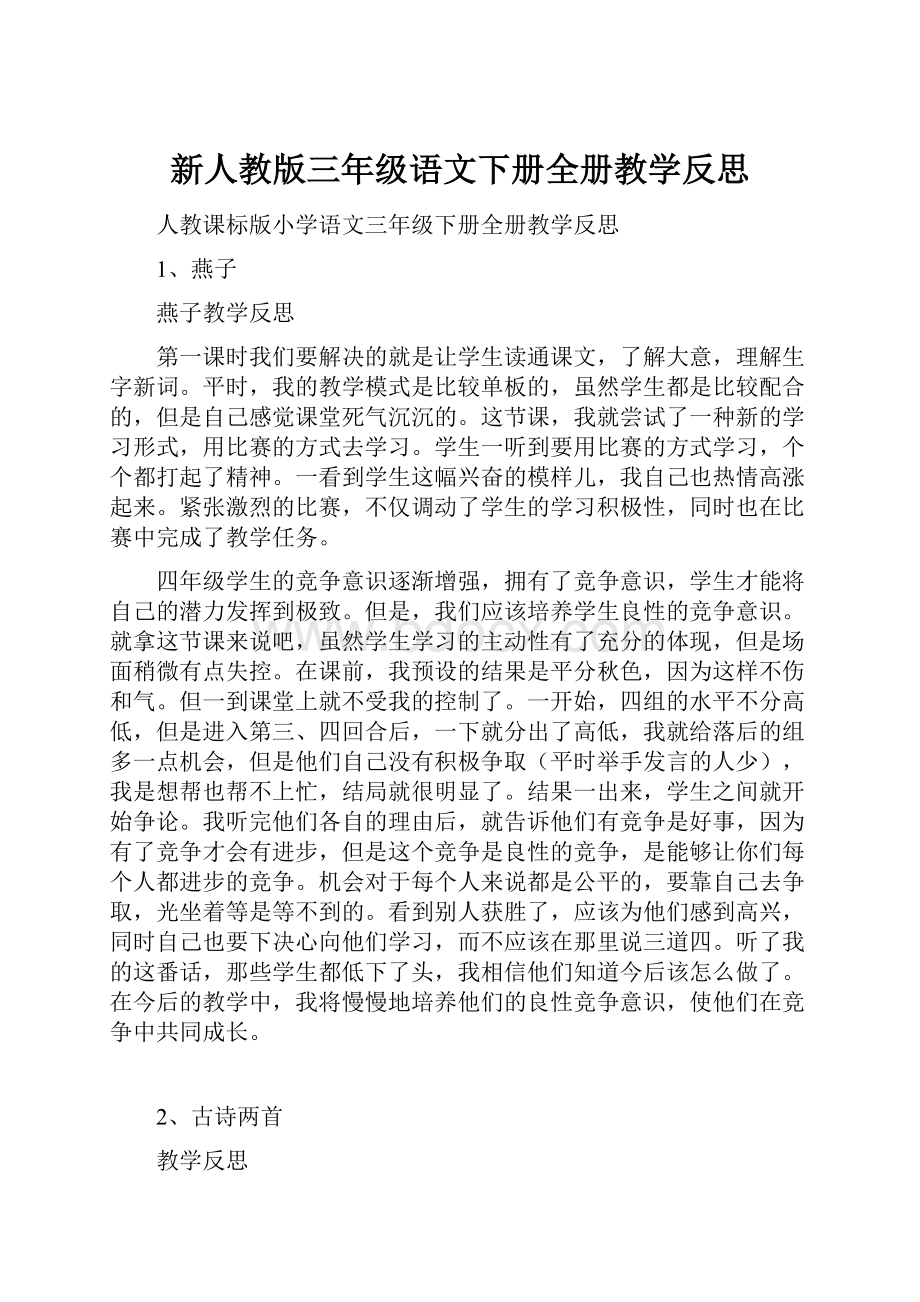 新人教版三年级语文下册全册教学反思.docx