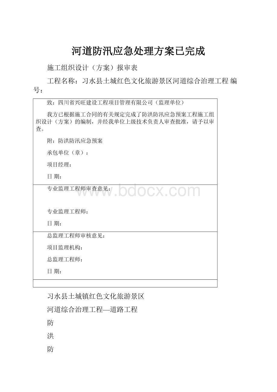 河道防汛应急处理方案已完成.docx_第1页