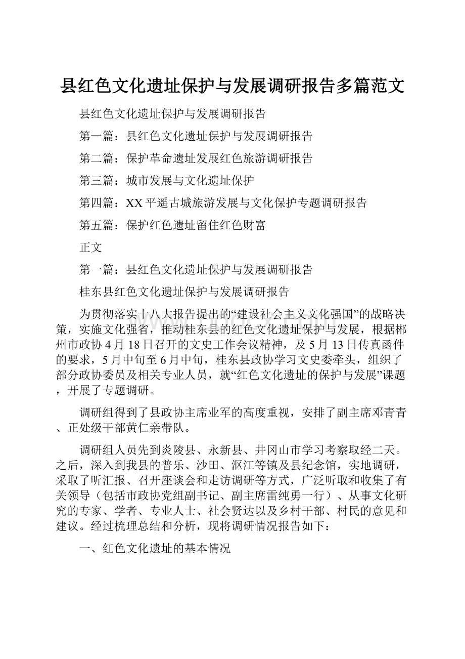 县红色文化遗址保护与发展调研报告多篇范文.docx_第1页