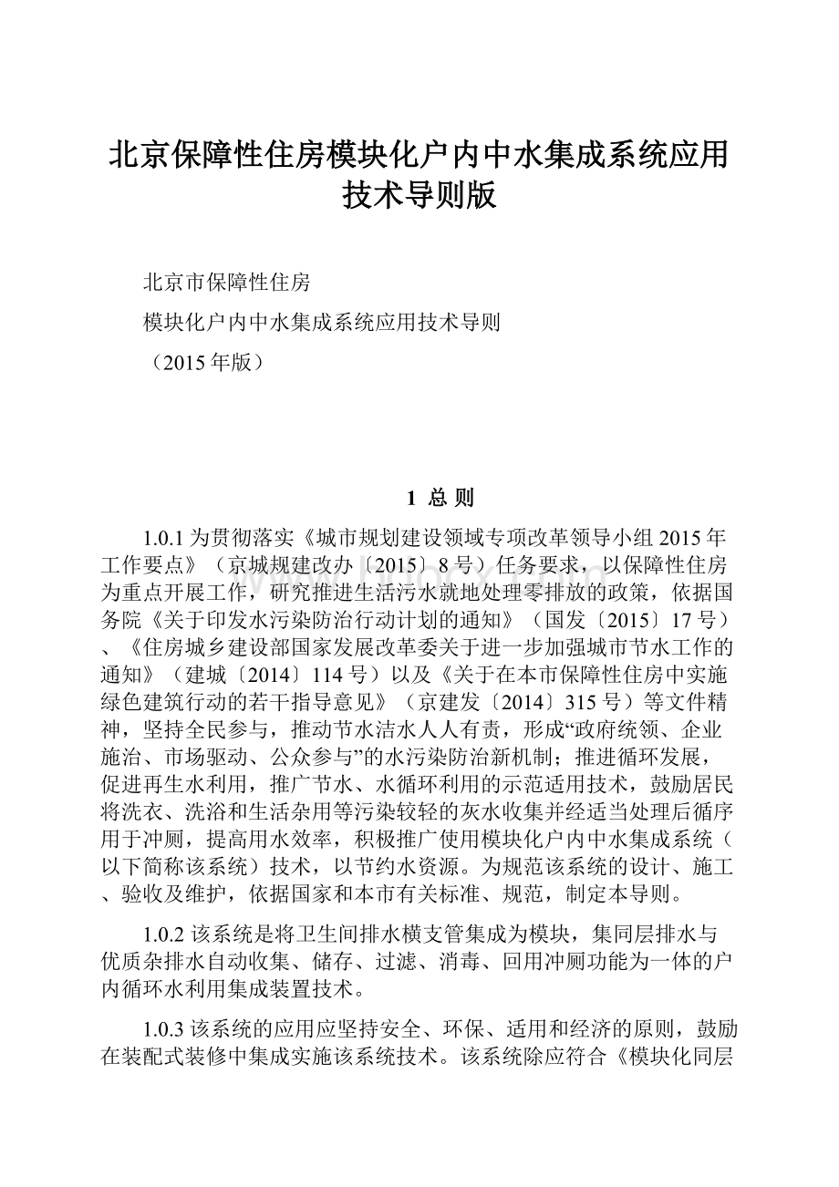 北京保障性住房模块化户内中水集成系统应用技术导则版.docx