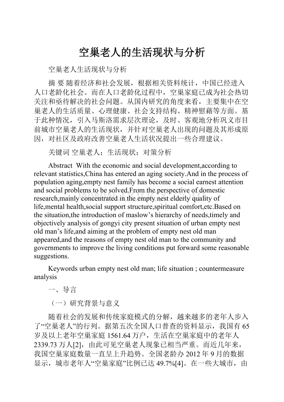 空巢老人的生活现状与分析.docx