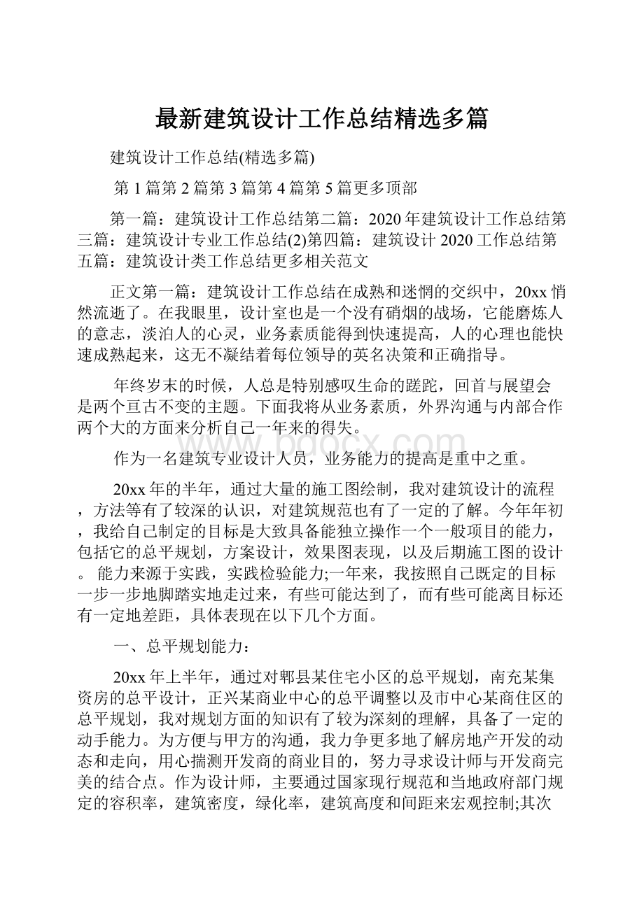 最新建筑设计工作总结精选多篇.docx