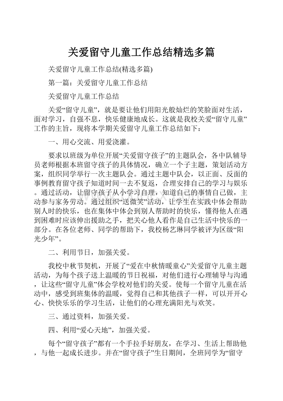 关爱留守儿童工作总结精选多篇.docx