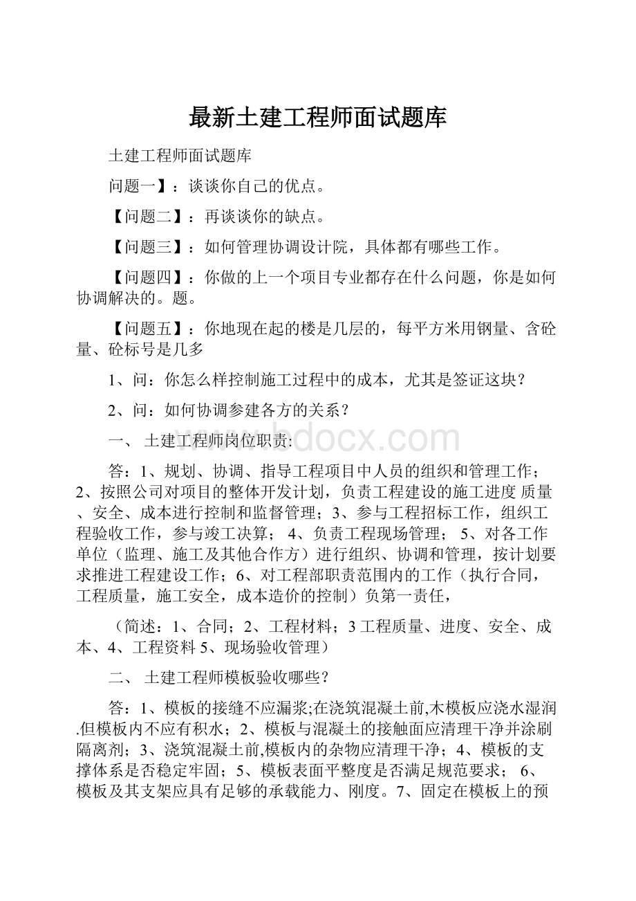 最新土建工程师面试题库.docx