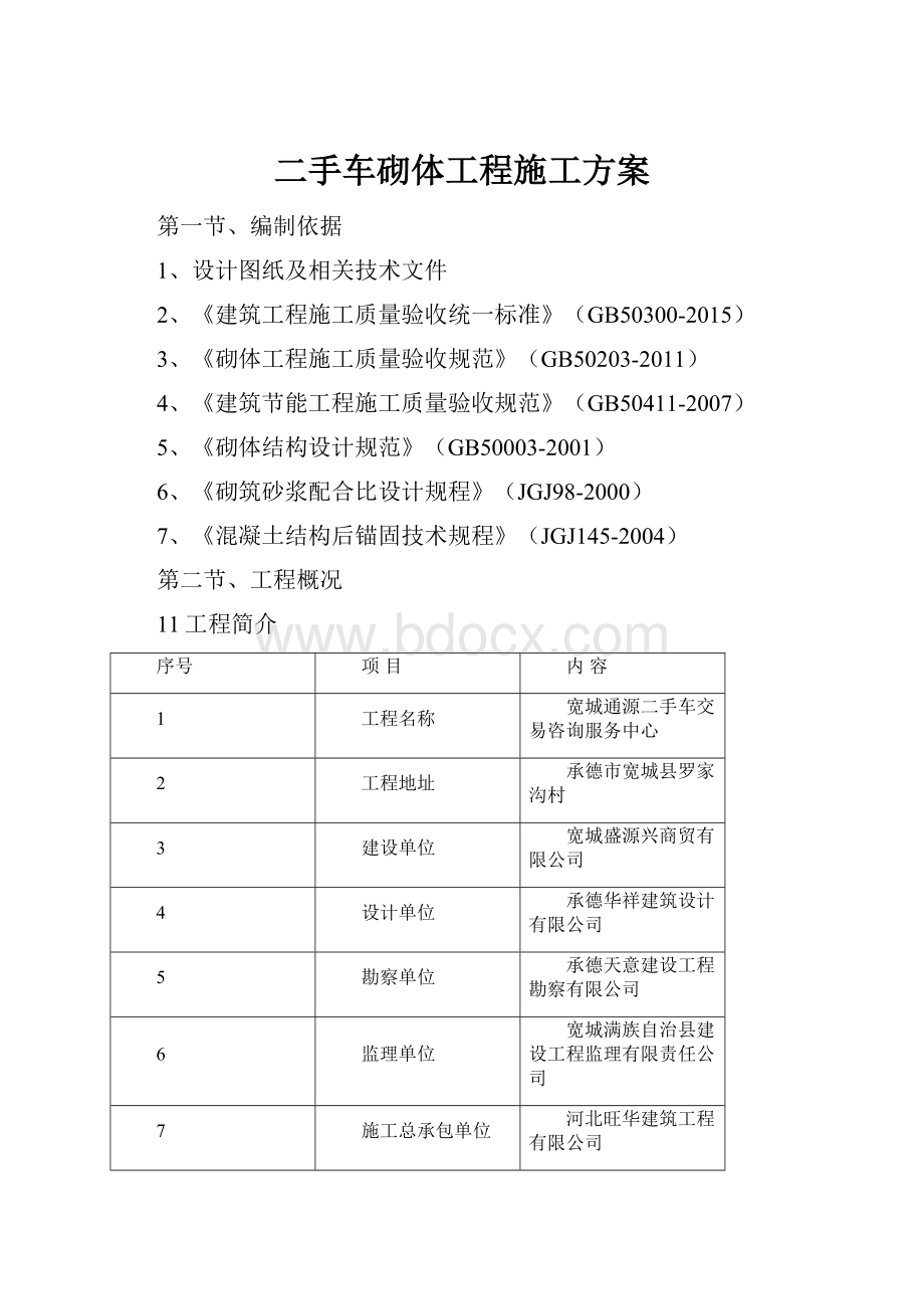 二手车砌体工程施工方案.docx