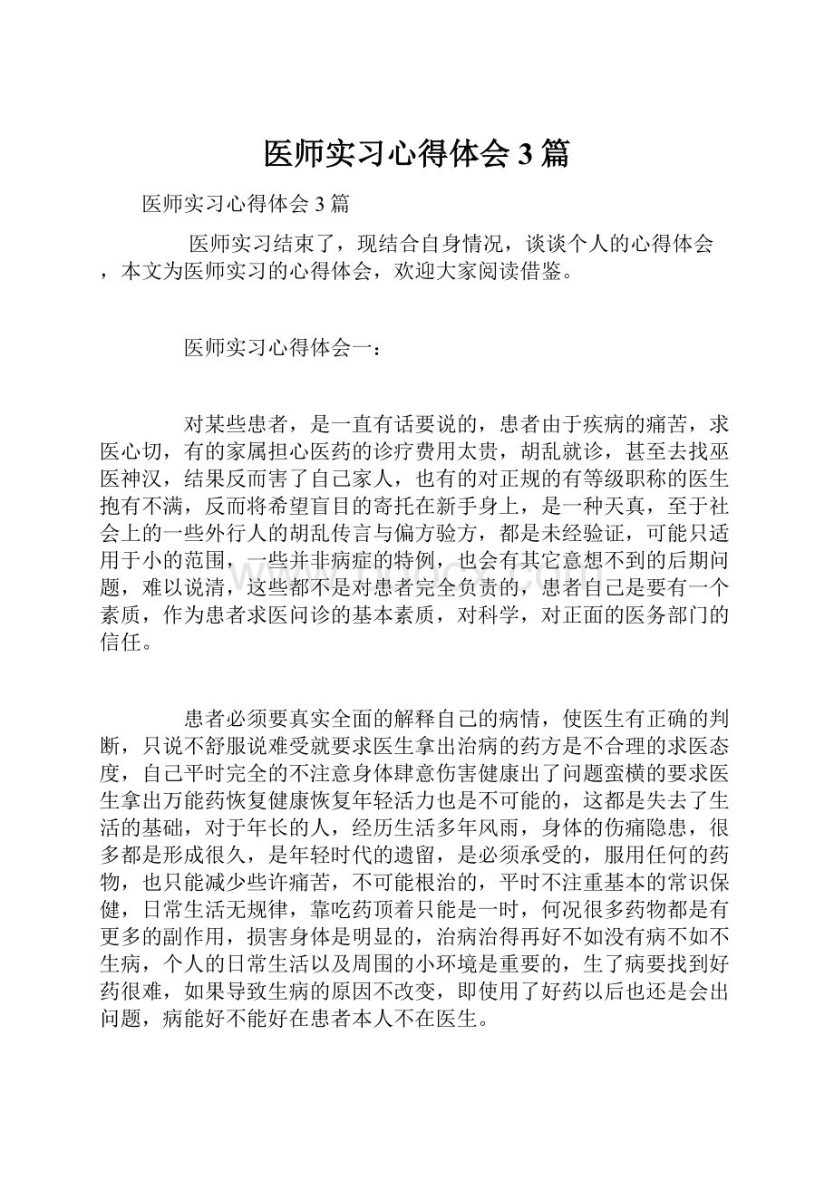 医师实习心得体会3篇.docx_第1页