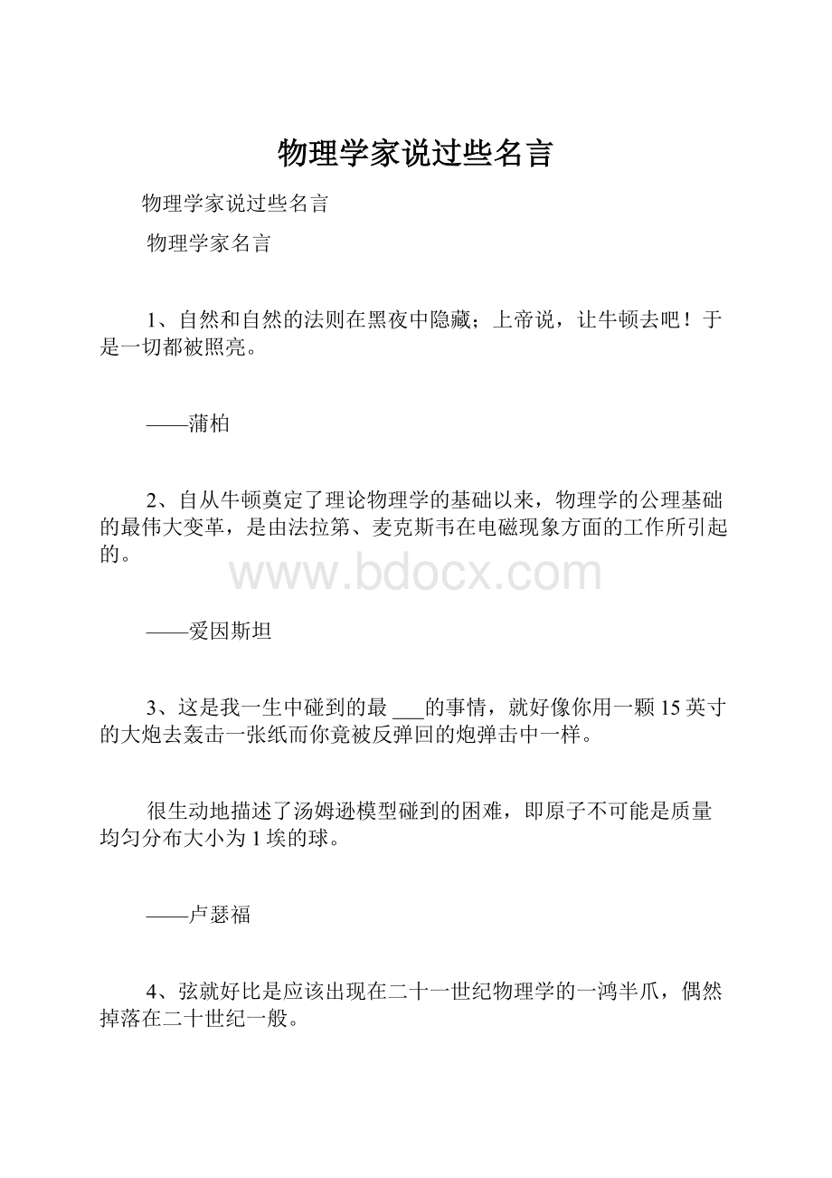 物理学家说过些名言.docx_第1页