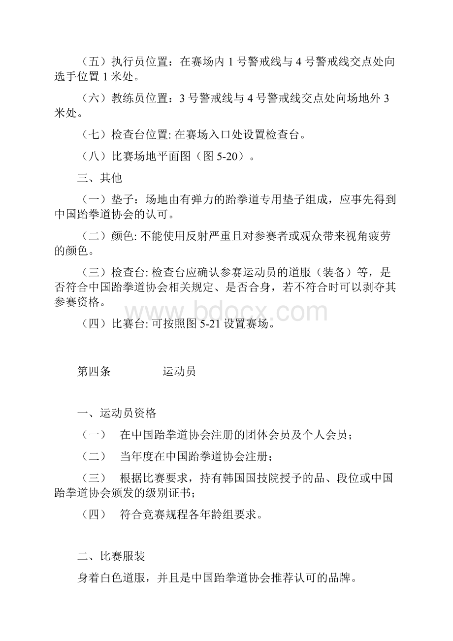 跆拳道品势比赛规则.docx_第2页