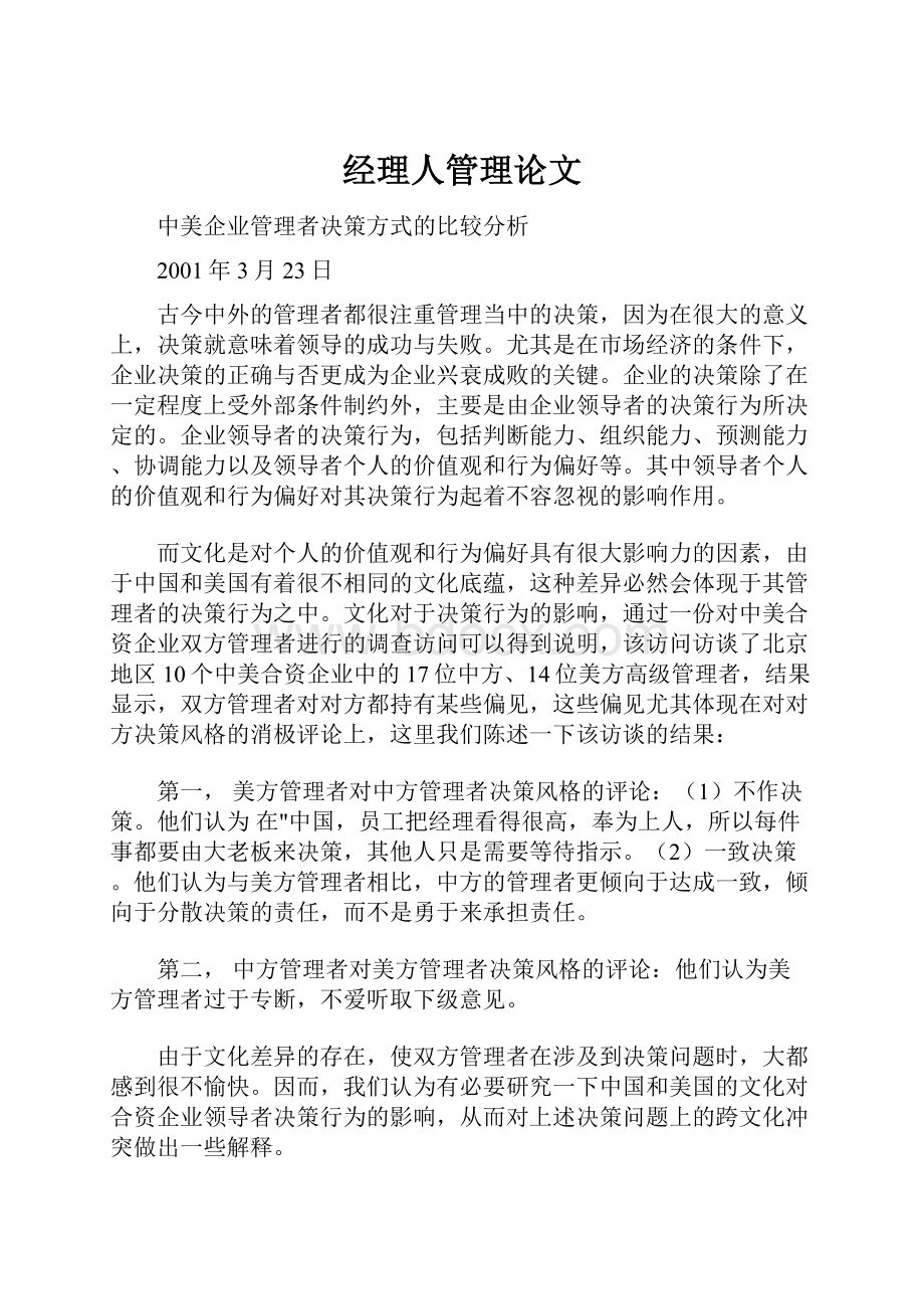 经理人管理论文.docx_第1页