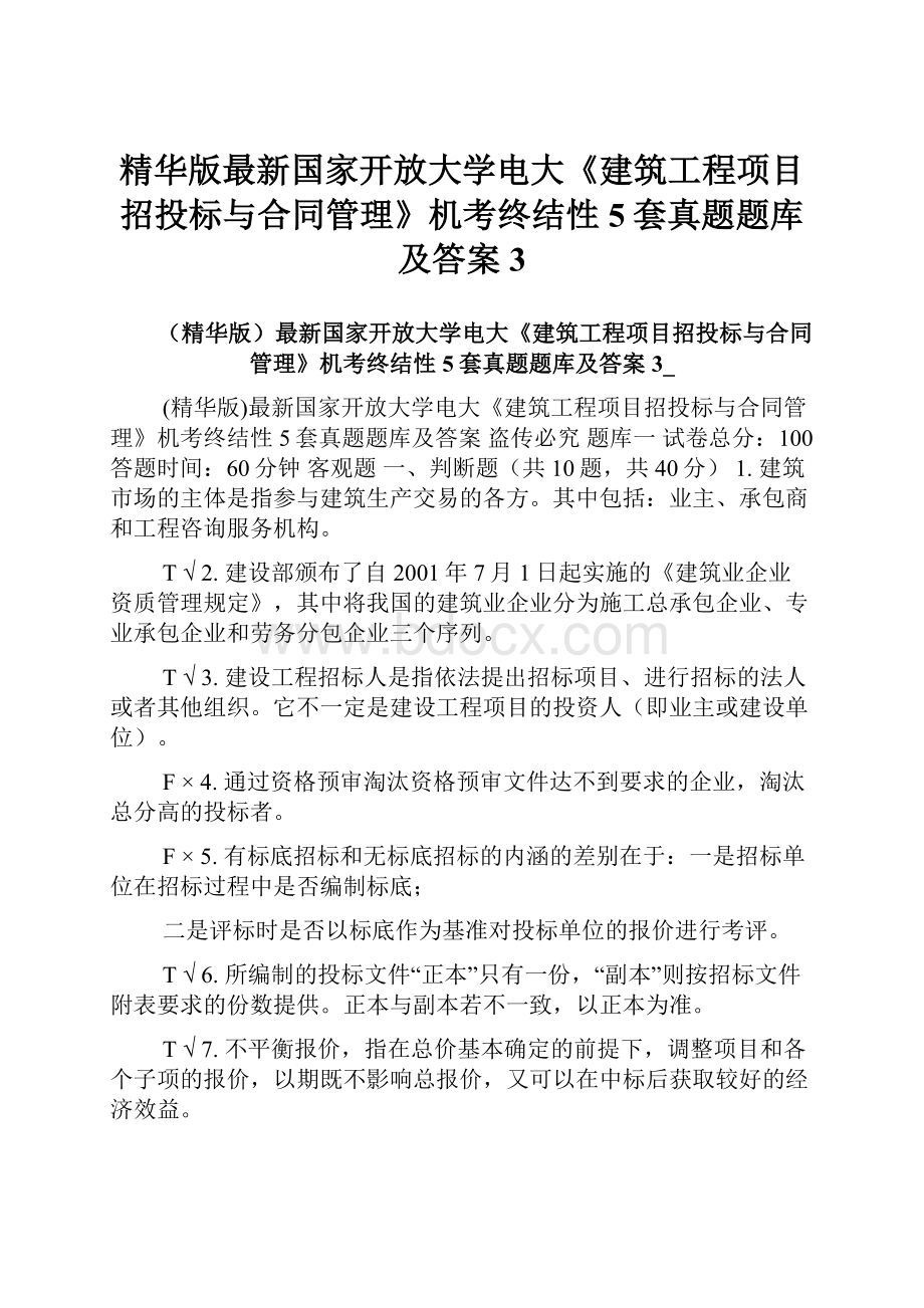 精华版最新国家开放大学电大《建筑工程项目招投标与合同管理》机考终结性5套真题题库及答案3.docx