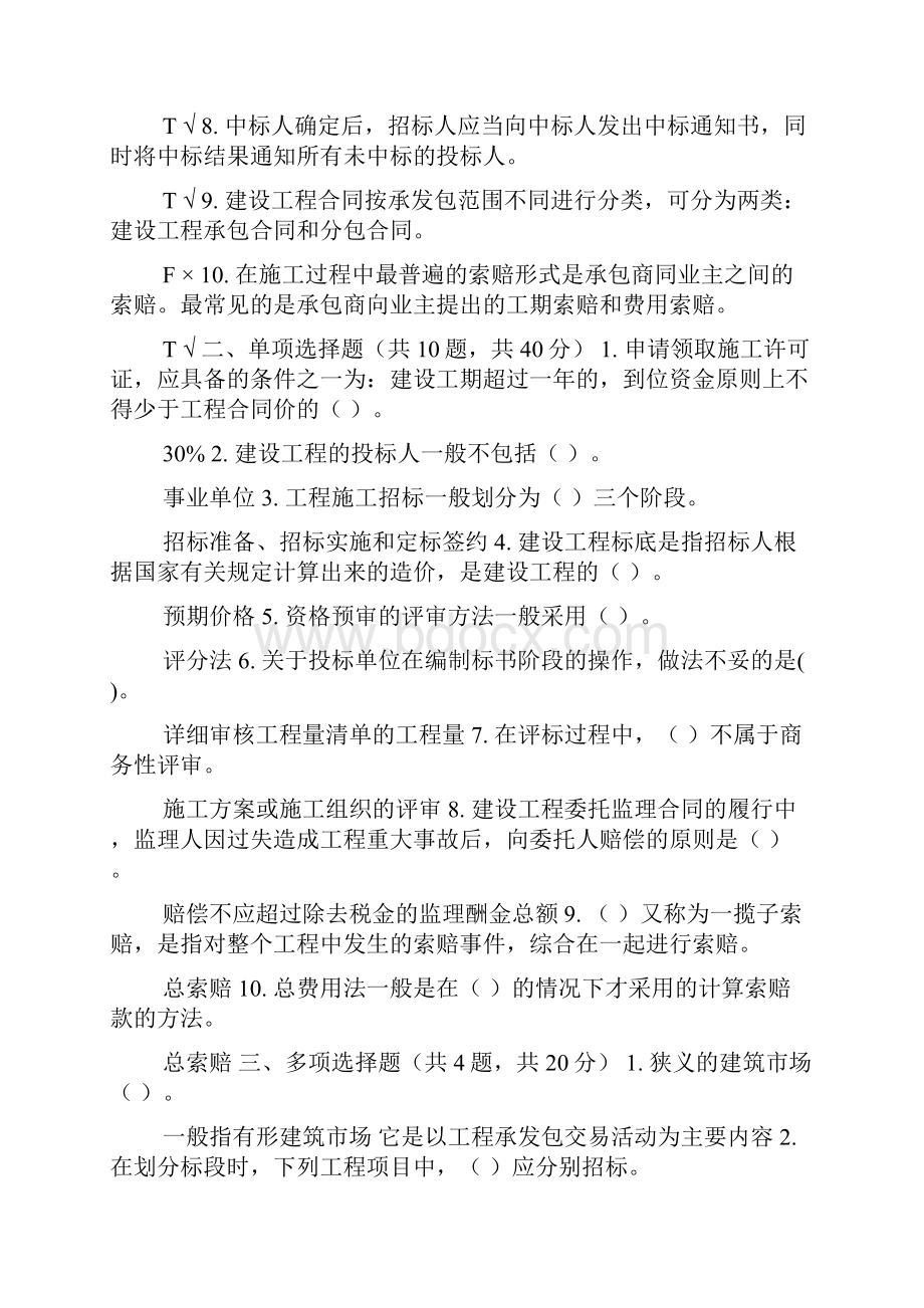 精华版最新国家开放大学电大《建筑工程项目招投标与合同管理》机考终结性5套真题题库及答案3.docx_第2页