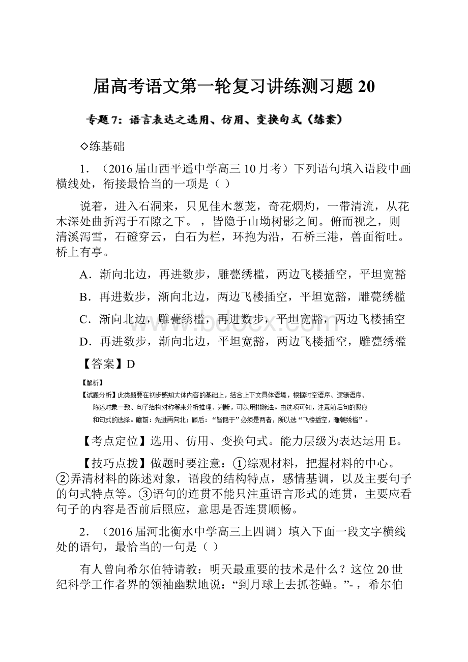 届高考语文第一轮复习讲练测习题20.docx