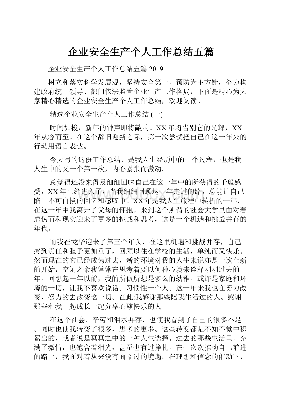 企业安全生产个人工作总结五篇.docx_第1页