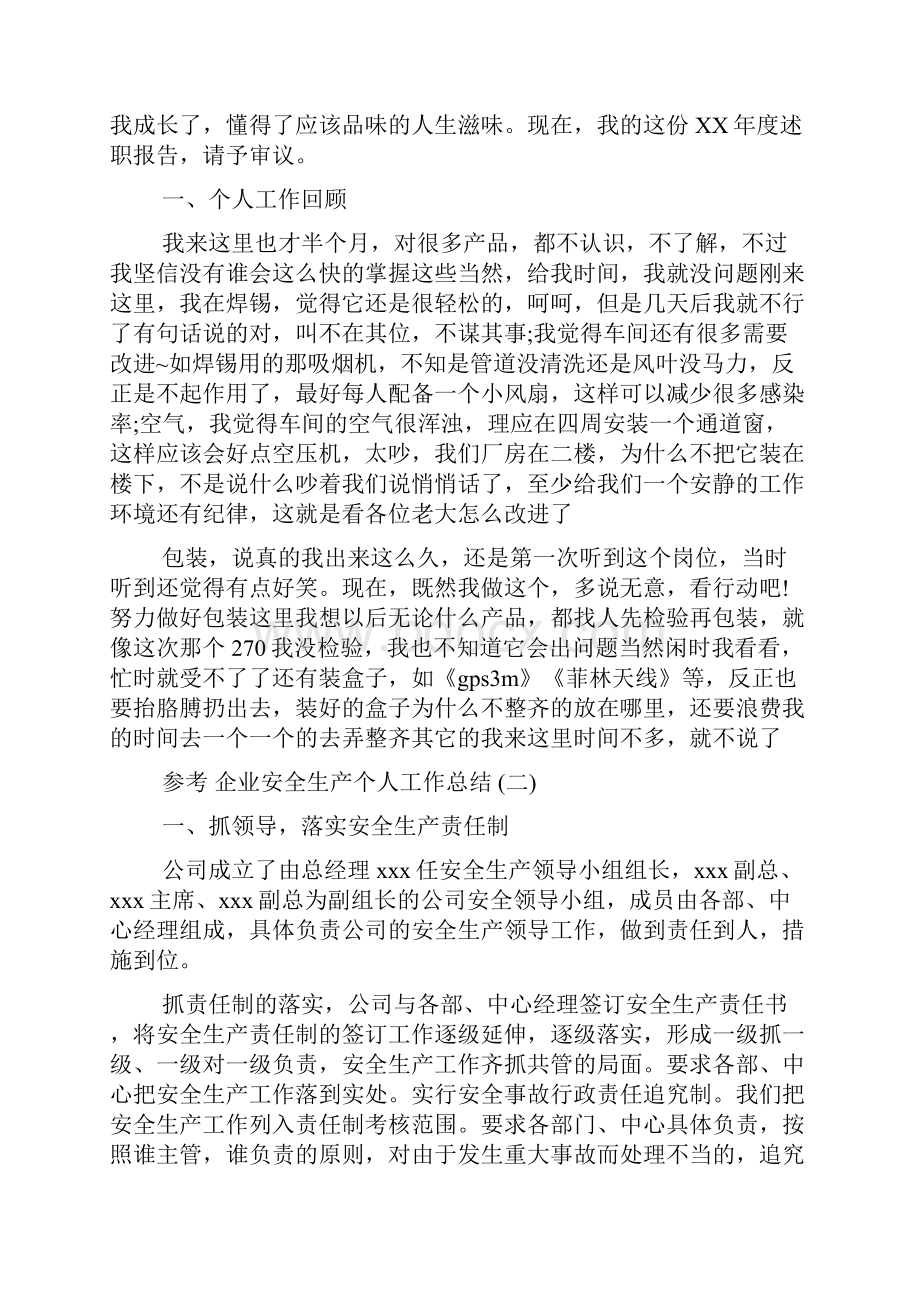 企业安全生产个人工作总结五篇.docx_第2页