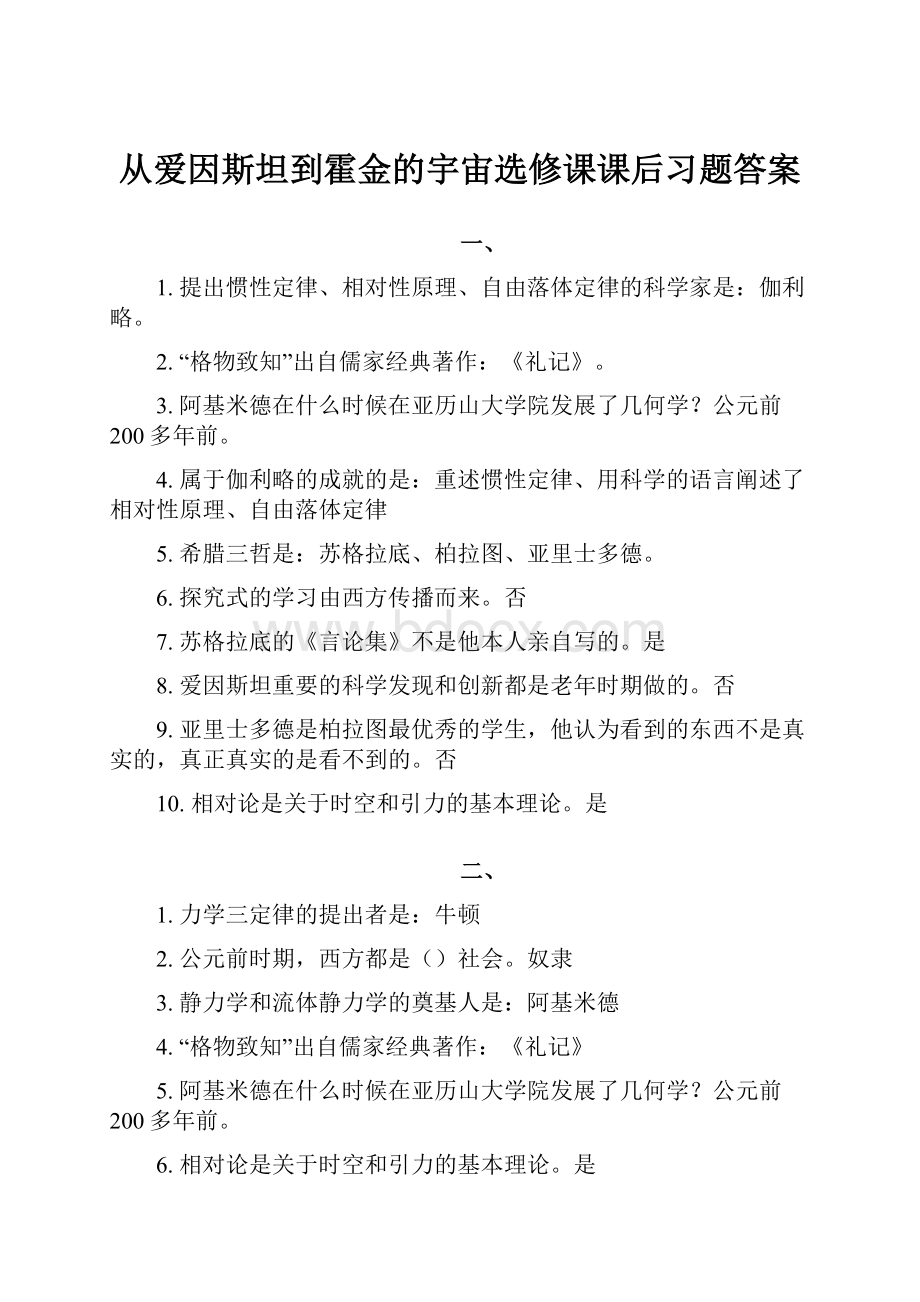 从爱因斯坦到霍金的宇宙选修课课后习题答案.docx_第1页