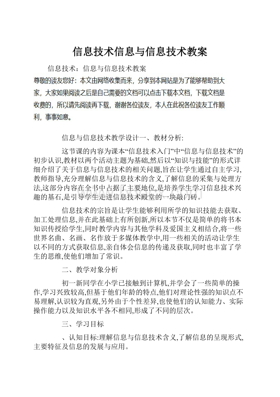 信息技术信息与信息技术教案.docx