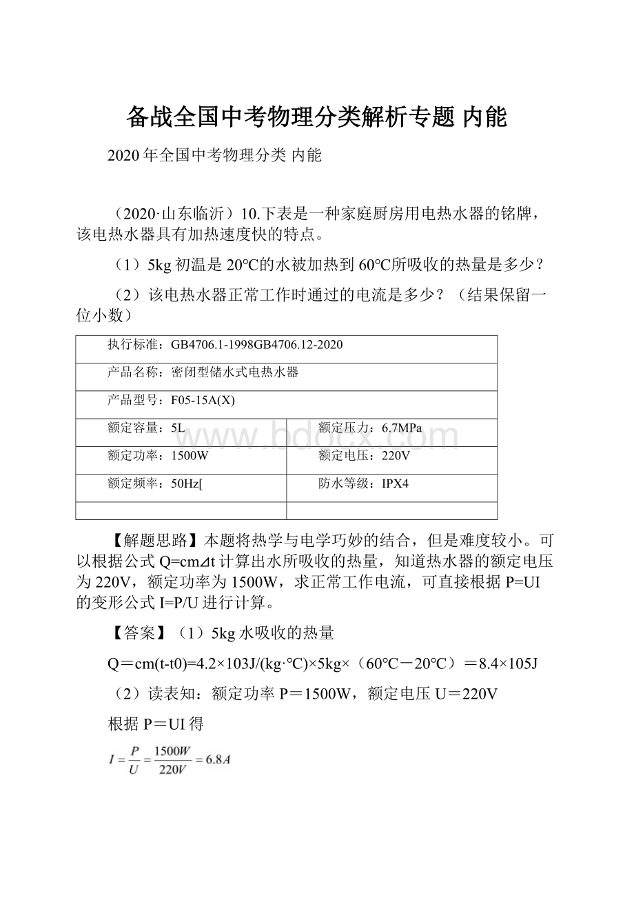 备战全国中考物理分类解析专题 内能.docx