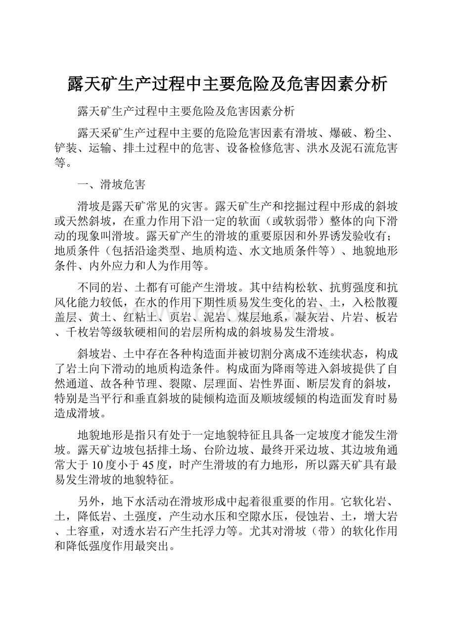 露天矿生产过程中主要危险及危害因素分析.docx_第1页