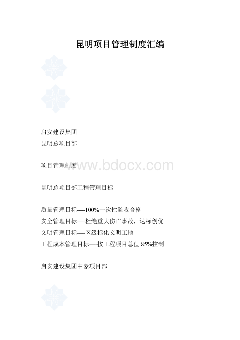 昆明项目管理制度汇编.docx