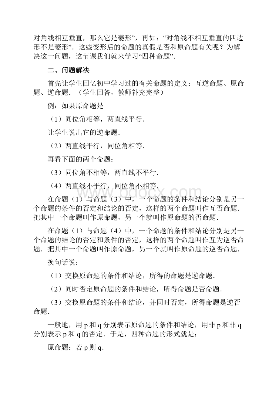 高三数学总复习 四种命题教案 理.docx_第2页