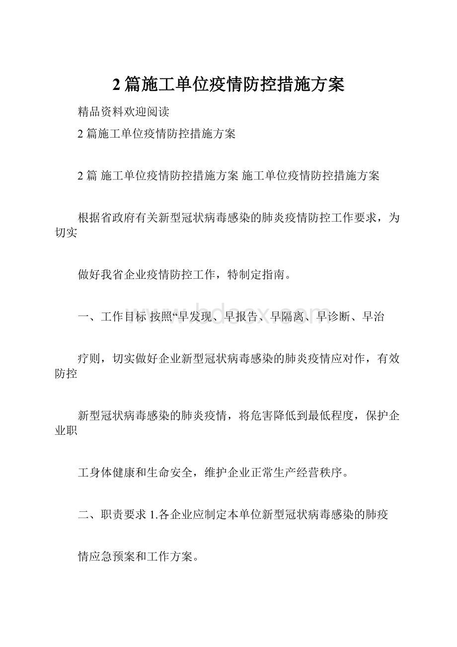 2篇施工单位疫情防控措施方案.docx_第1页