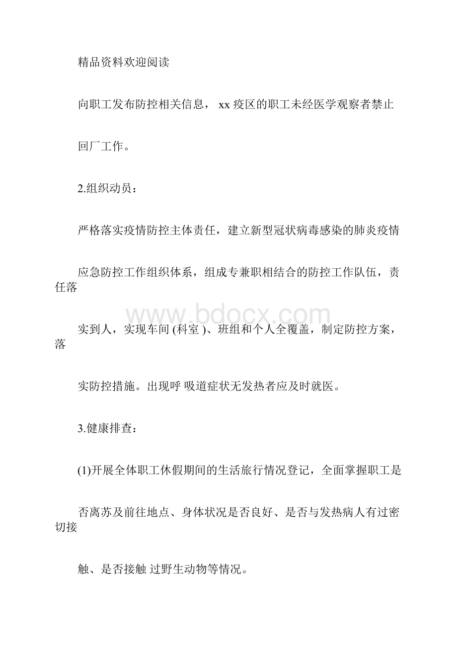 2篇施工单位疫情防控措施方案.docx_第3页