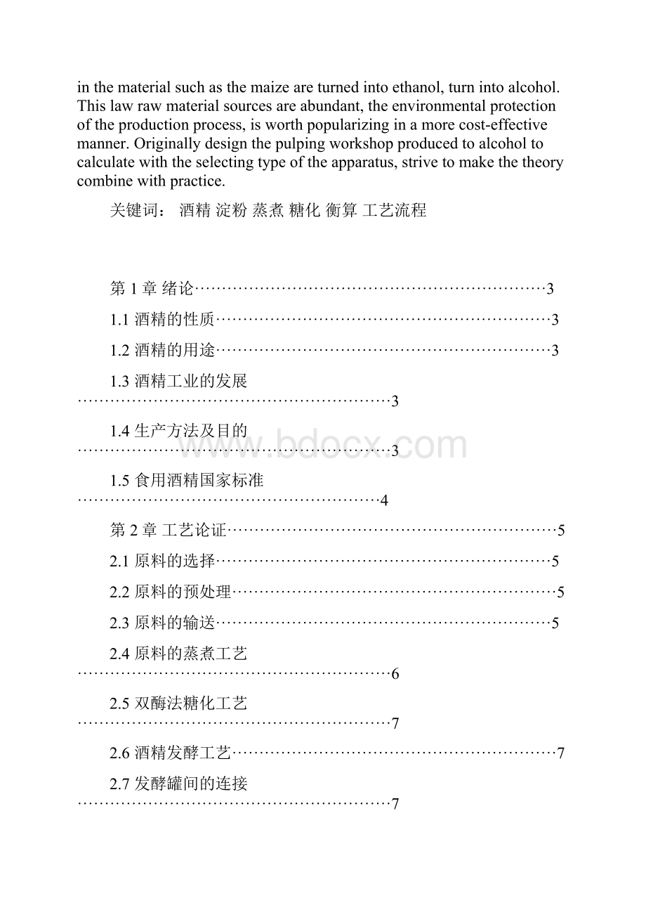 年产4000t酒精厂设计说明.docx_第2页