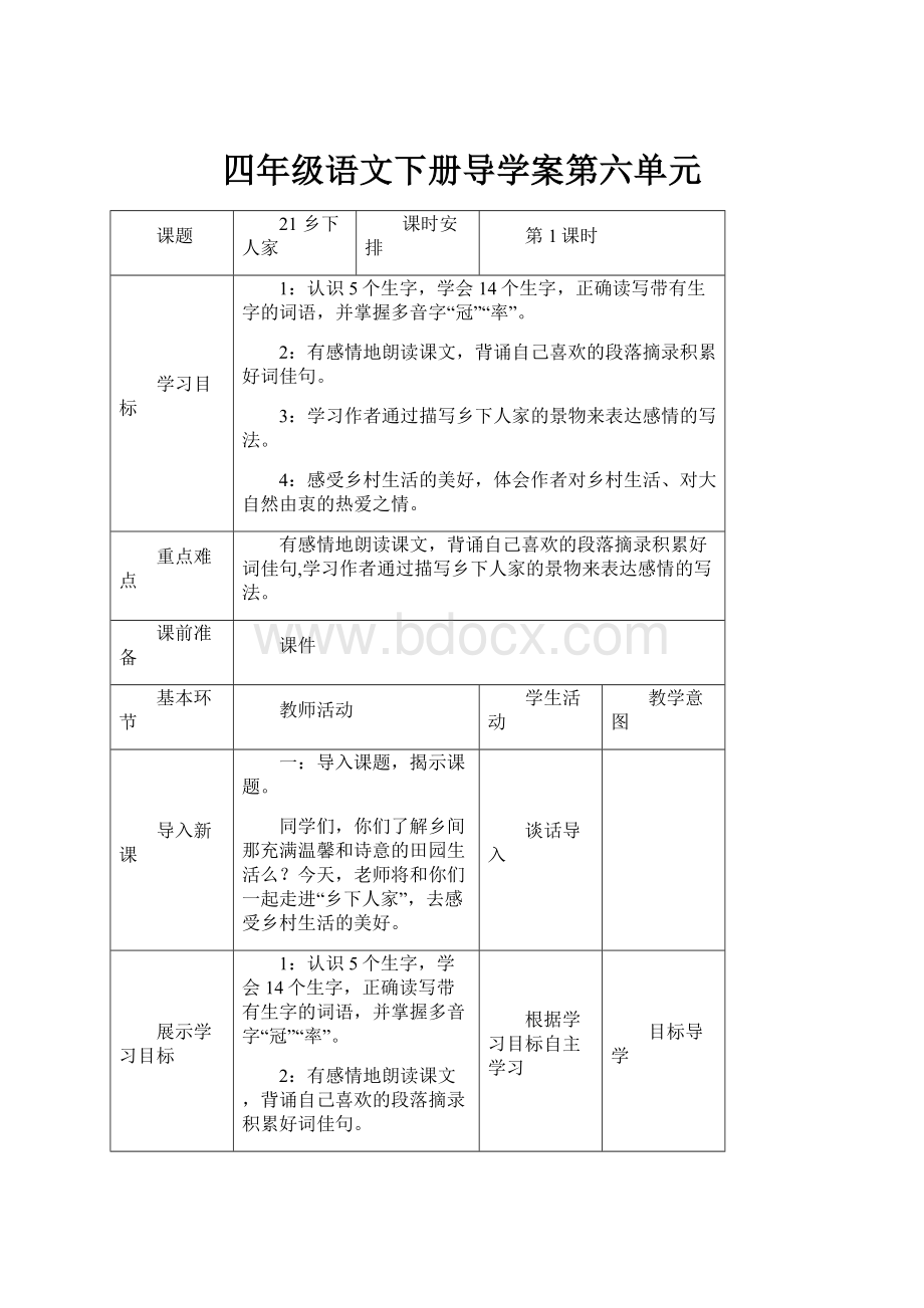 四年级语文下册导学案第六单元.docx_第1页