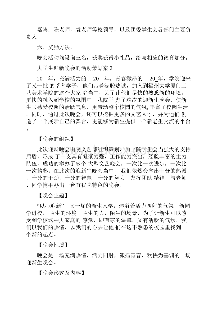 大学生迎新晚会的活动策划案最新.docx_第2页