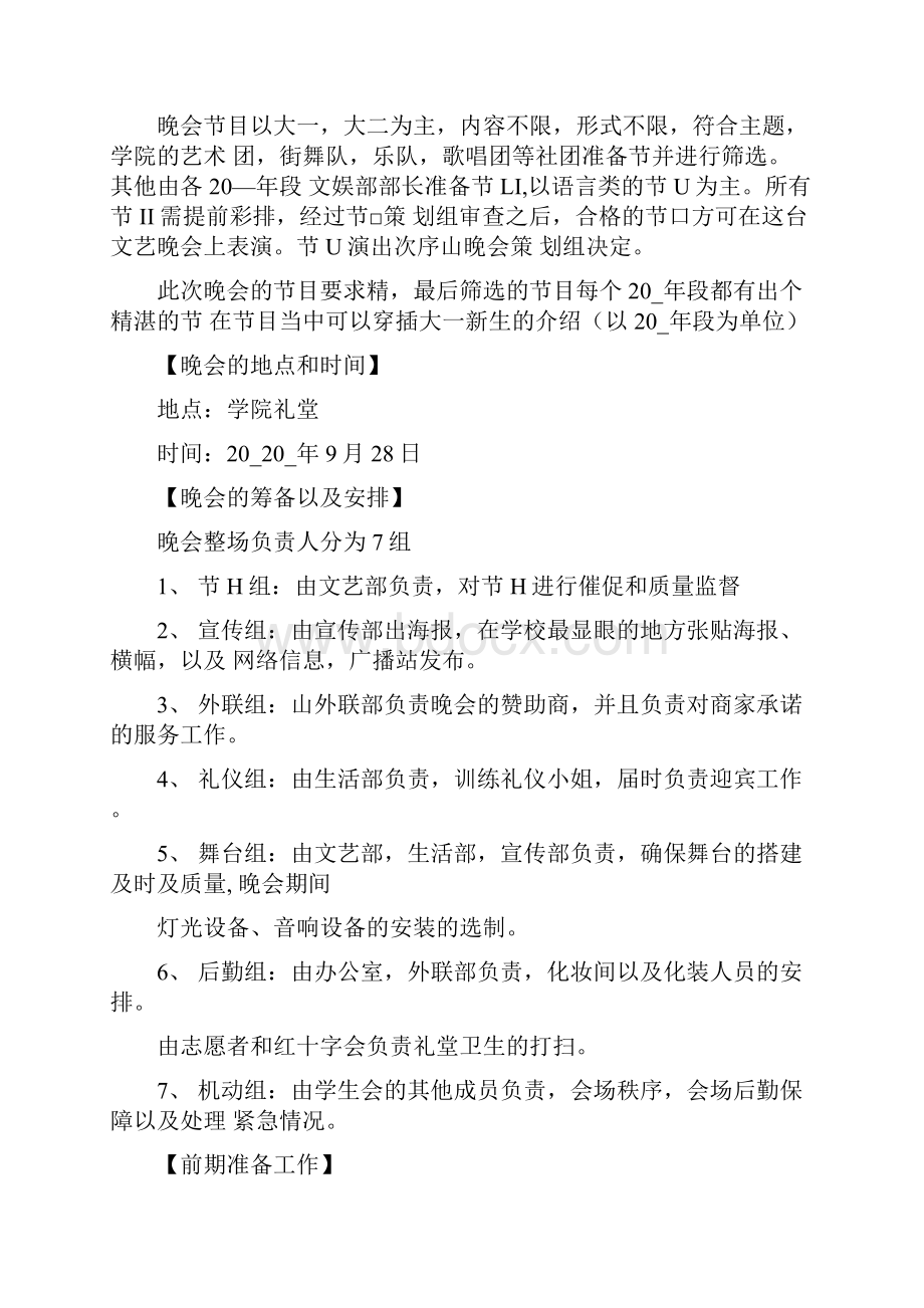 大学生迎新晚会的活动策划案最新.docx_第3页