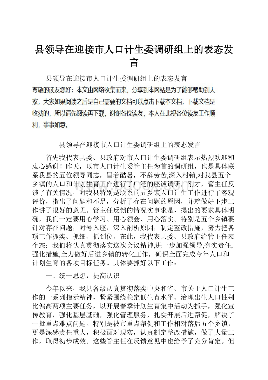 县领导在迎接市人口计生委调研组上的表态发言.docx_第1页