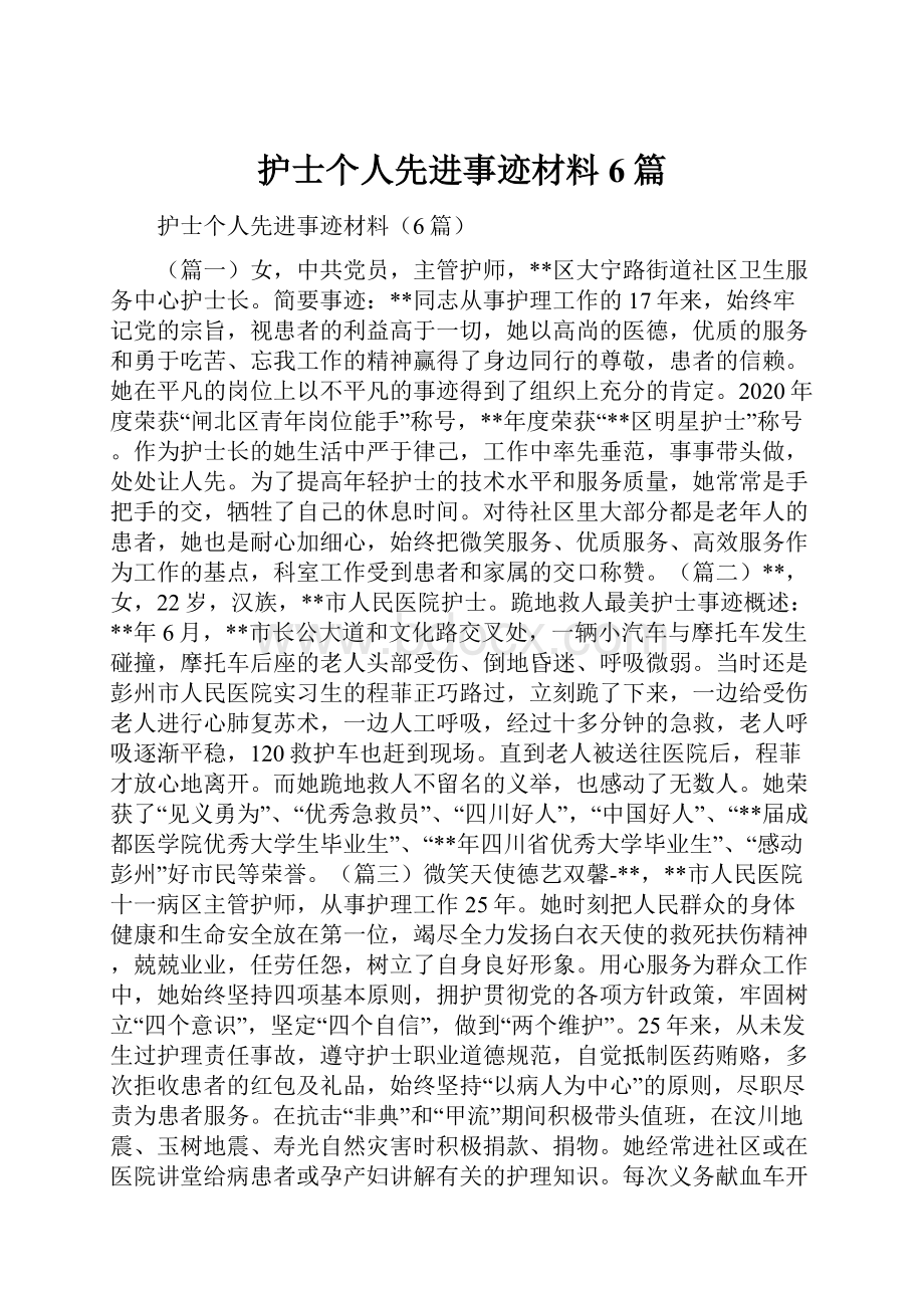 护士个人先进事迹材料6篇.docx