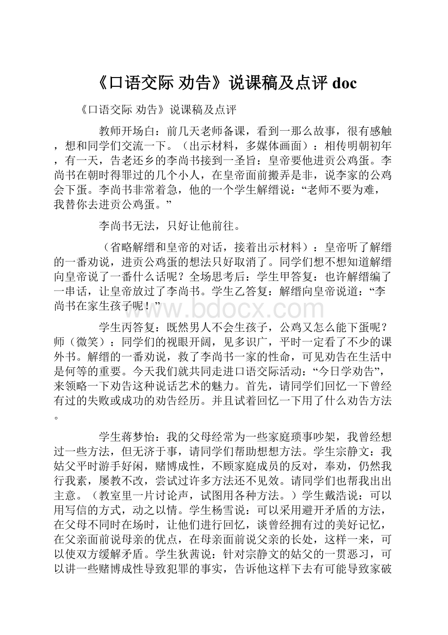 《口语交际 劝告》说课稿及点评doc.docx_第1页