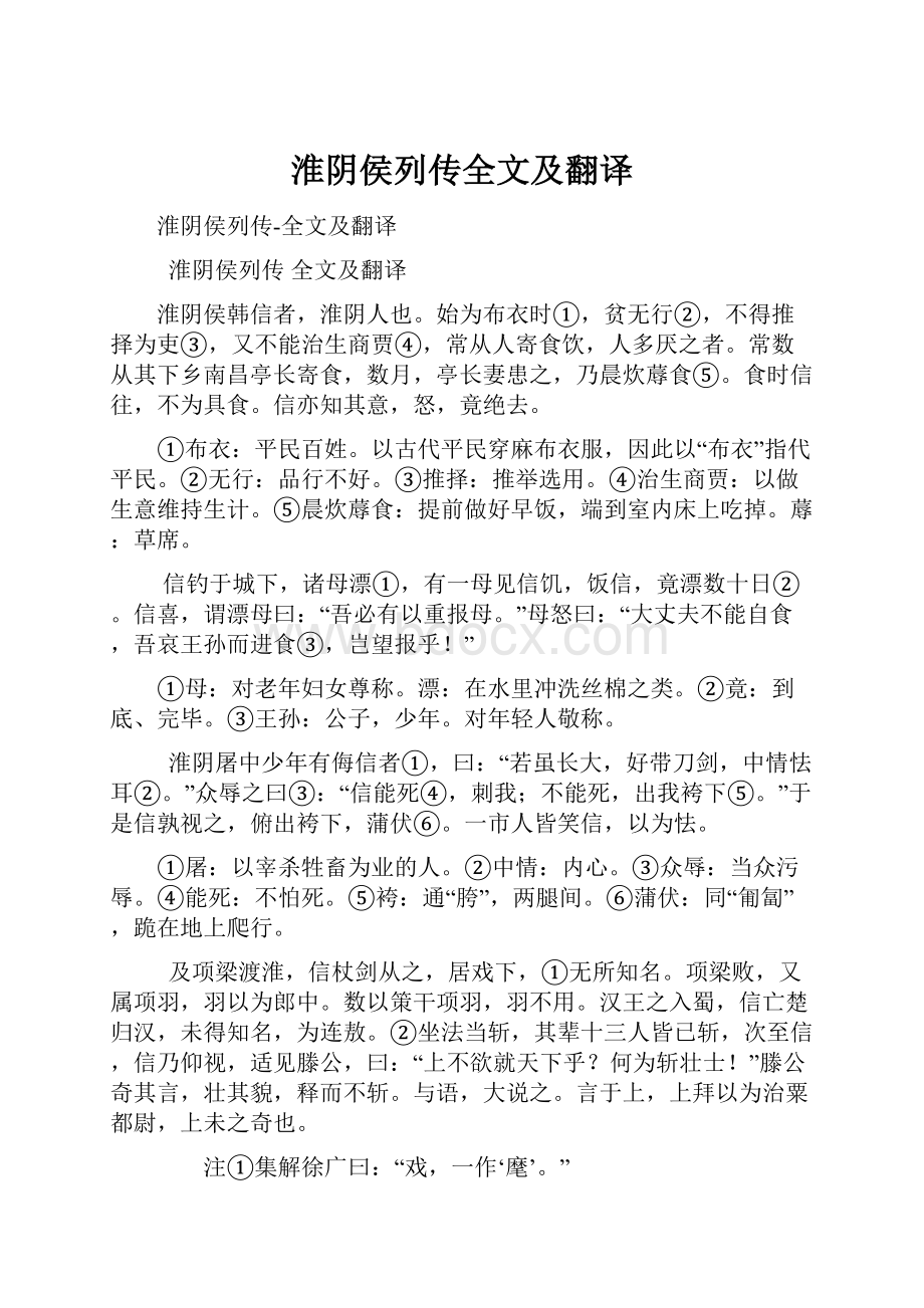 淮阴侯列传全文及翻译.docx