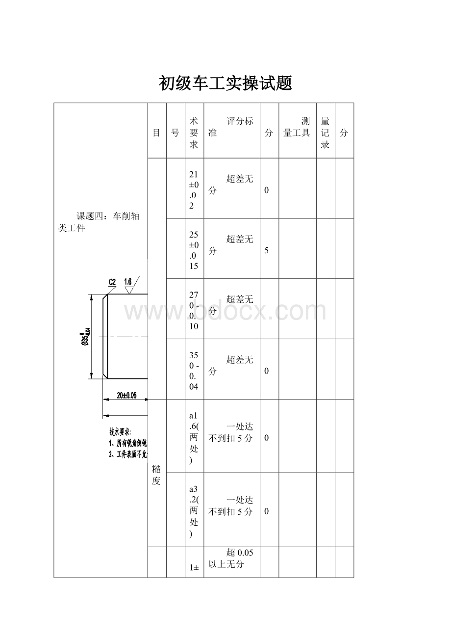 初级车工实操试题.docx_第1页