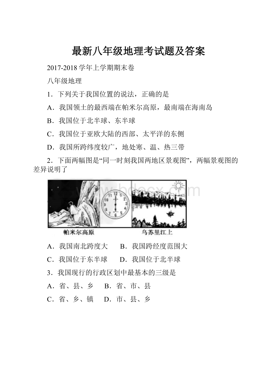 最新八年级地理考试题及答案.docx